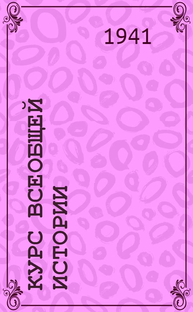 Курс всеобщей истории : Новейшая история Лекции 2 и 3. Лекция 26 : Индия в 1918-1939 годах