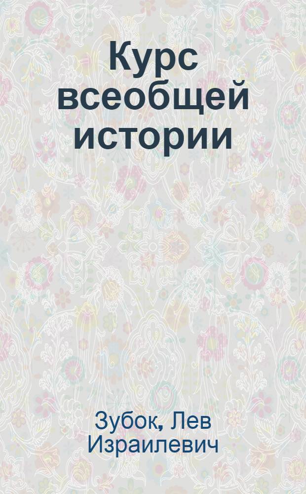 Курс всеобщей истории : Новейшая история Лекции 2 и 3. Лекции 27 и 28 : Финляндия. Прибалтика. (1918-1939 годы)