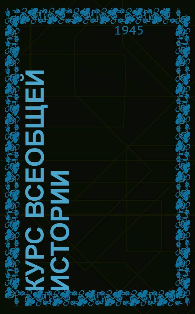 Курс всеобщей истории : Средние века. [Б. н.] : Арабы ; Средневековые города ; Крестовые походы ; Европа в IX-XV веках