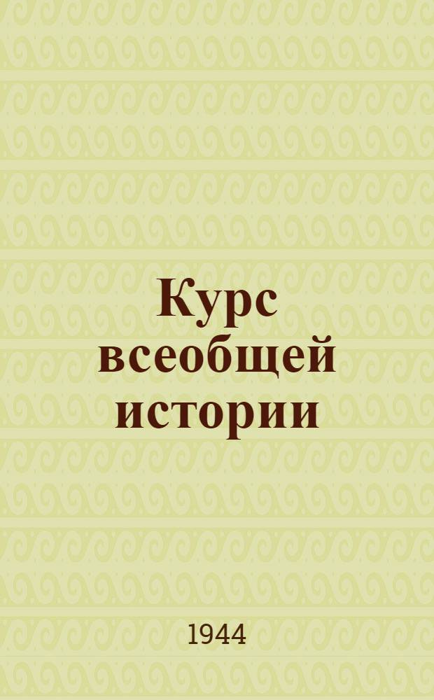 Курс всеобщей истории : Средние века. [Лекции 10, 11] : Великие географические открытия ; Реформация и крестьянская война в Германии