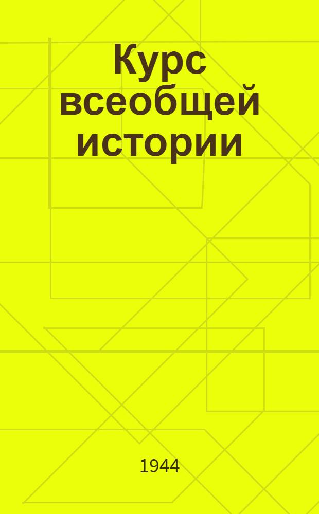 Курс всеобщей истории : Средние века. [Лекции 12-14] : Тридцатилетняя война в Германии ; Французский абсолютизм ; Революция в Нидерландах