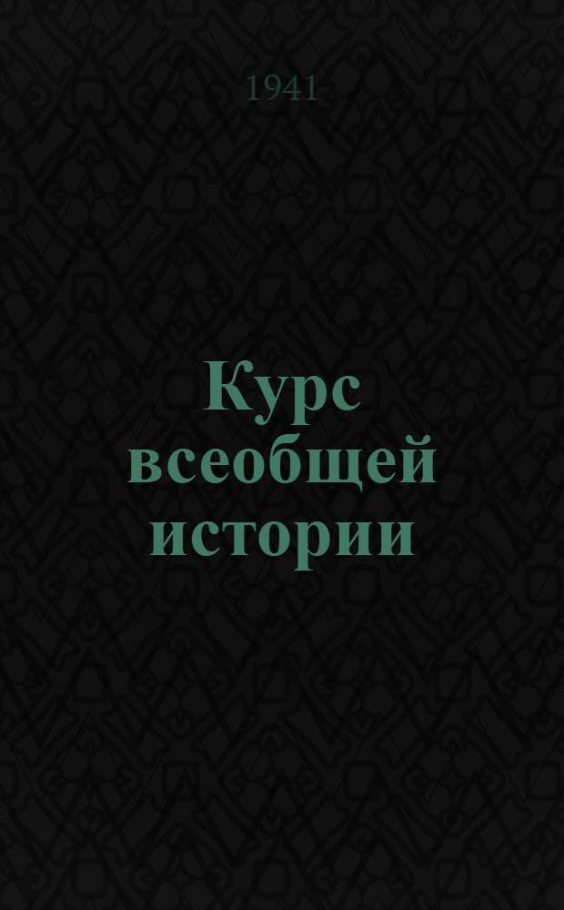 Курс всеобщей истории : Средние века. [Лекции] : Тридцатилетняя война в Германии ; Французский абсолютизм ; Революция в Нидерландах