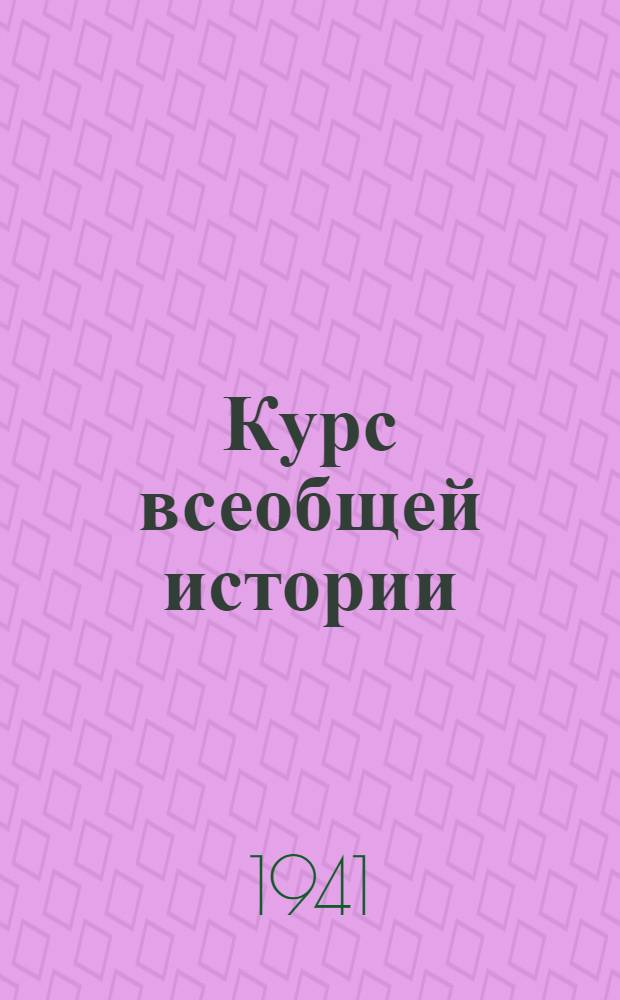 Курс всеобщей истории : Средние века. [Лекции] : Раннее средневековье