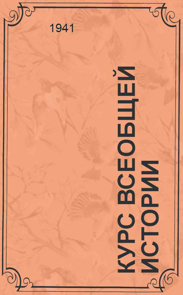 Курс всеобщей истории : Средние века. [Лекции] : Франция, Германия и Чехия в XII-XV веках ; Испания и Италия в IX-XV веках