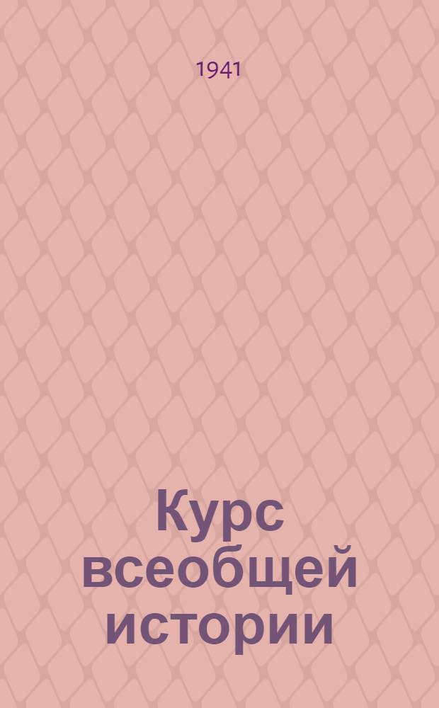 Курс всеобщей истории : Средние века. Лекция 1-. Лекции 10 и 11 : Англия в XI-XV веках ; Восстание Уота Тайлера