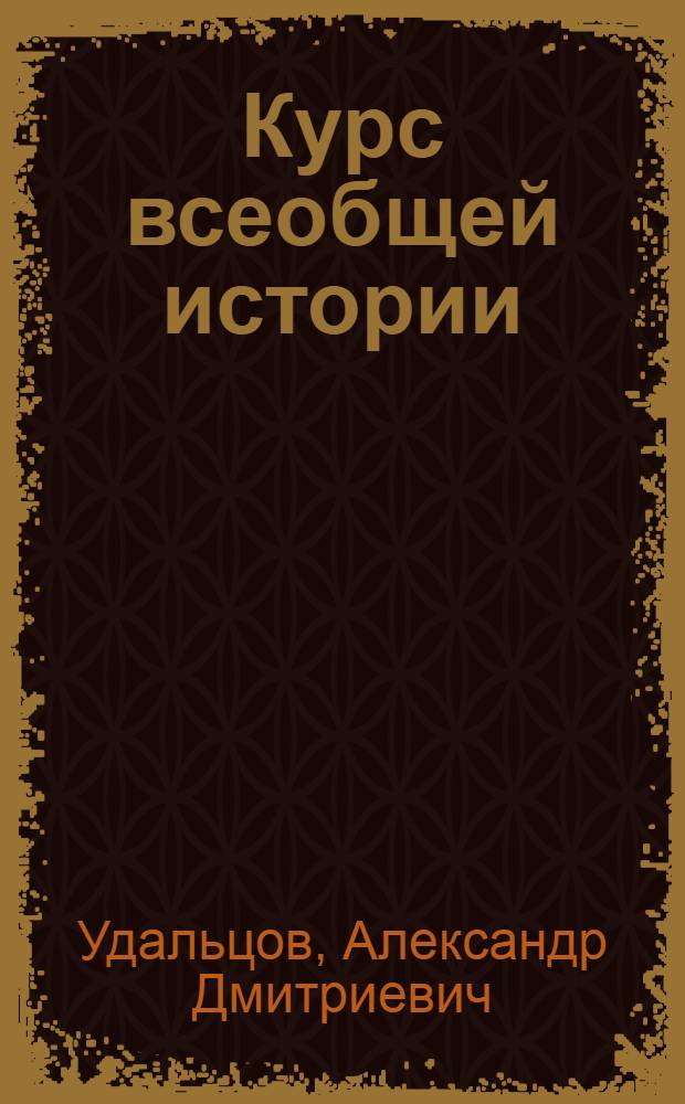 Курс всеобщей истории : Средние века. Лекция 1-. Лекции 12 и 13 : Франция в X-XV веках ; Парижское восстание 1358 году ; Жакерия
