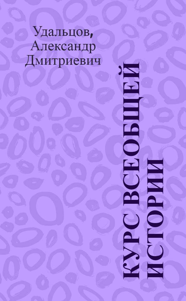 Курс всеобщей истории : Средние века. Лекция 1-. Лекция 14 : Германия и Италия в X-XV веках ; Папство