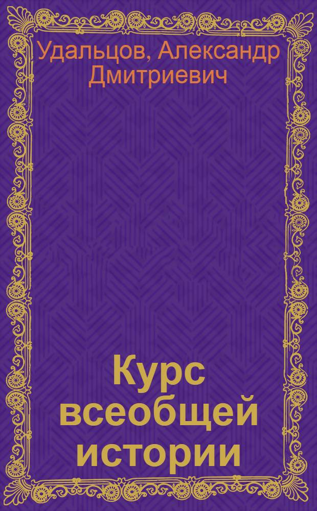 Курс всеобщей истории : Средние века. Лекция 1-. Лекция 16 : Италия в XIII-XV веках