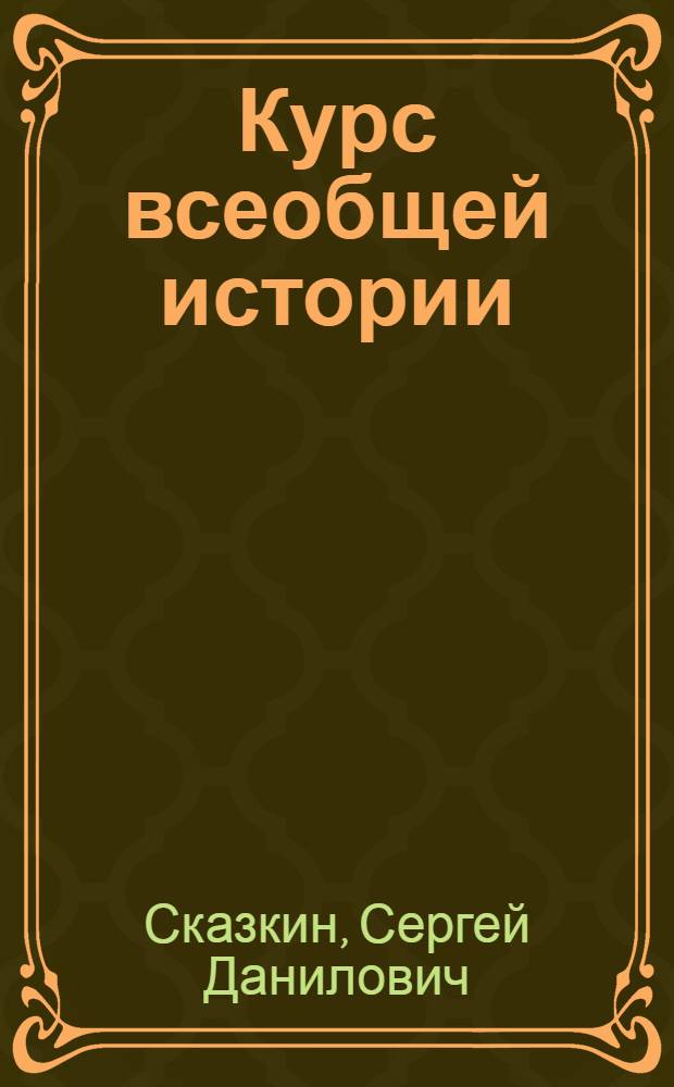 Курс всеобщей истории : Средние века. Лекция 1-. Лекция 19 : Реформация и крестьянская война в Германии