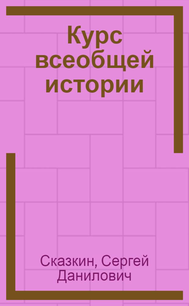 Курс всеобщей истории : Средние века. Лекция 1-. Лекция 21 : Абсолютизм во Франции и в Англии