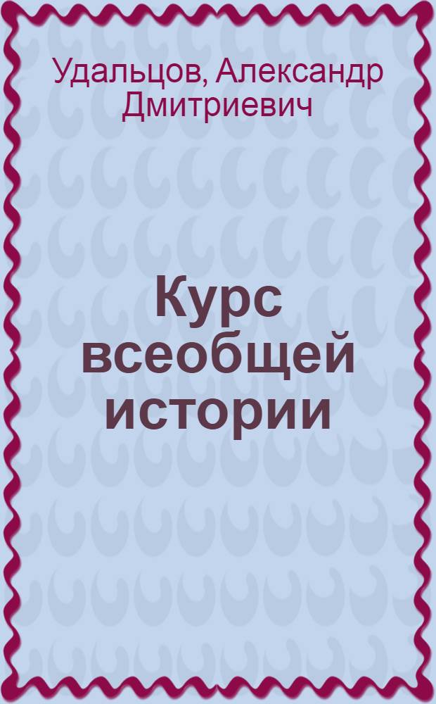 Курс всеобщей истории 6 класс Курс всеобщей истории 6 класс