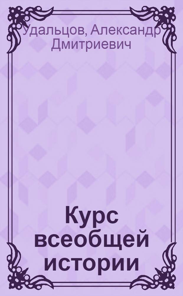 Курс всеобщей истории : Средние века. Лекция 1-. Лекции 8 и 9 : Франция в XI-XV веках ; Парижское восстание 1358 года ; Жакерия