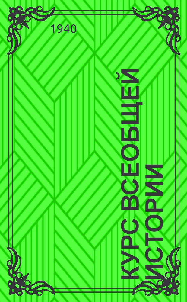 Курс всеобщей истории : Средние века. Лекция 1-. Лекция 11 : Южные и западные славяне ; Чехия и гуситские войны