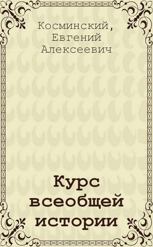Курс всеобщей истории : Средние века. Лекция 1-. Лекции 18 и 19 : Английский абсолютизм ; Буржуазная революция в Англии в XVII веке