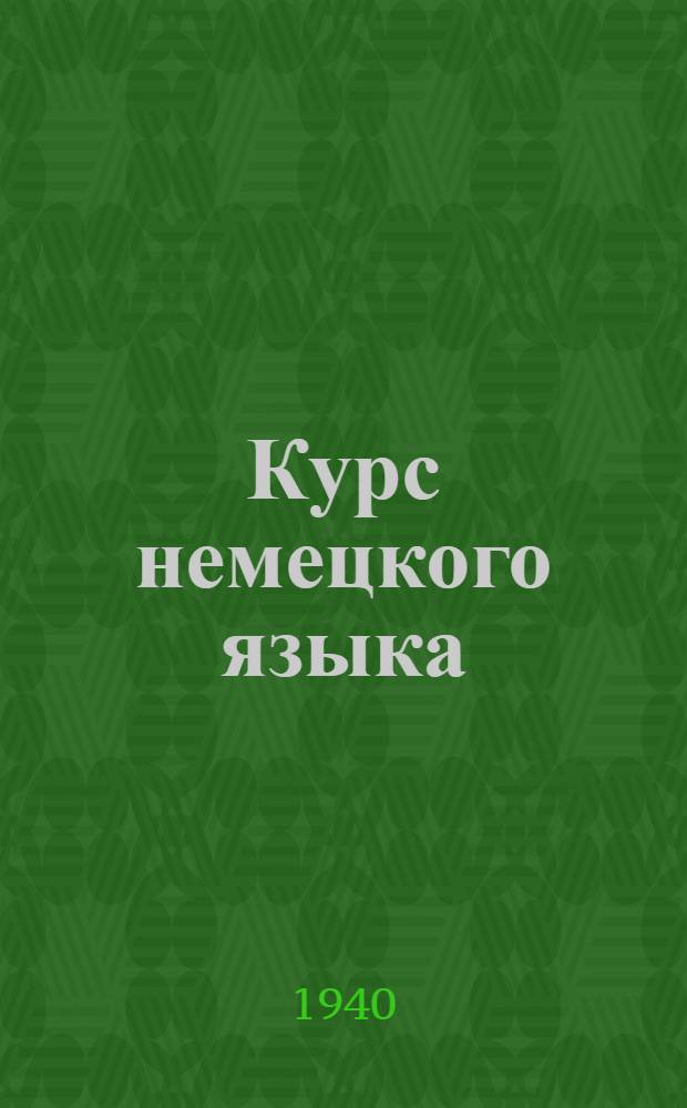Курс немецкого языка : Методические указания : Для самостоятельной работы студентов заоч. педагогич. ин-тов