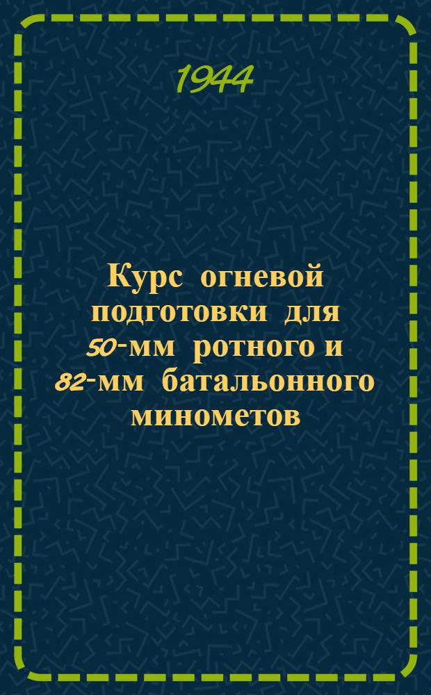 Курс огневой подготовки для 50-мм ротного и 82-мм батальонного минометов (военного времени)