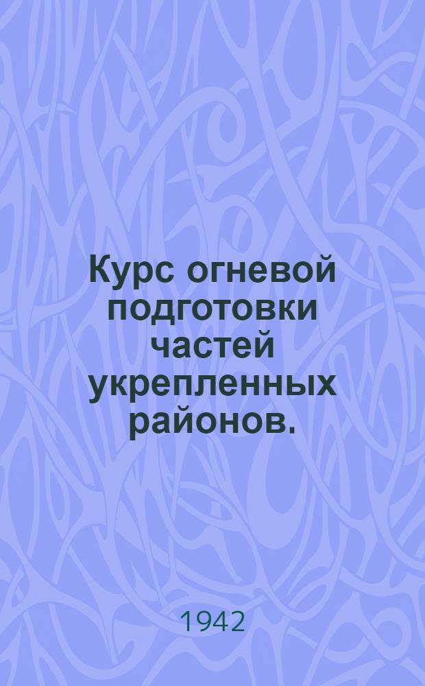 Курс огневой подготовки частей укрепленных районов. (КОП-УР-42)