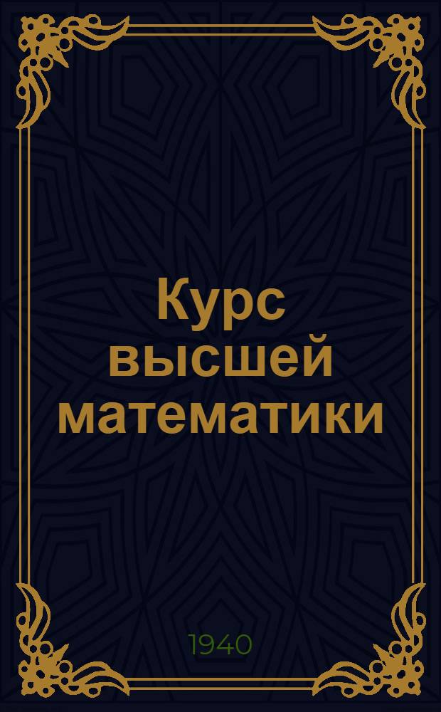Курс высшей математики : Для пром. академий. Ч. 1-