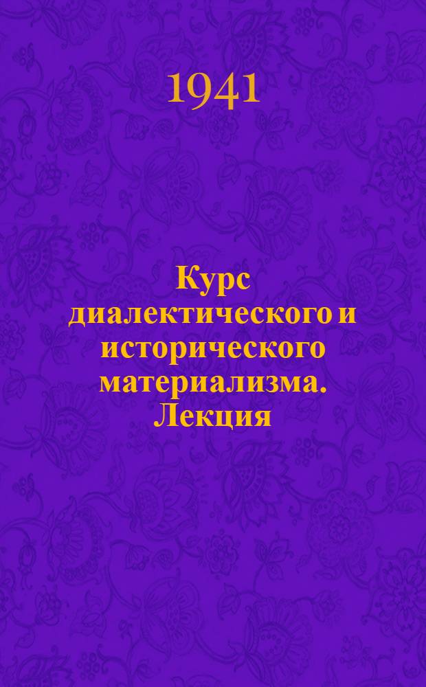 Курс диалектического и исторического материализма. [Лекция] : Морально-политическое единство советского народа - движущая сила советского общества