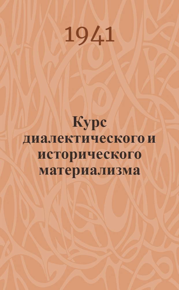 Курс диалектического и исторического материализма : 1-