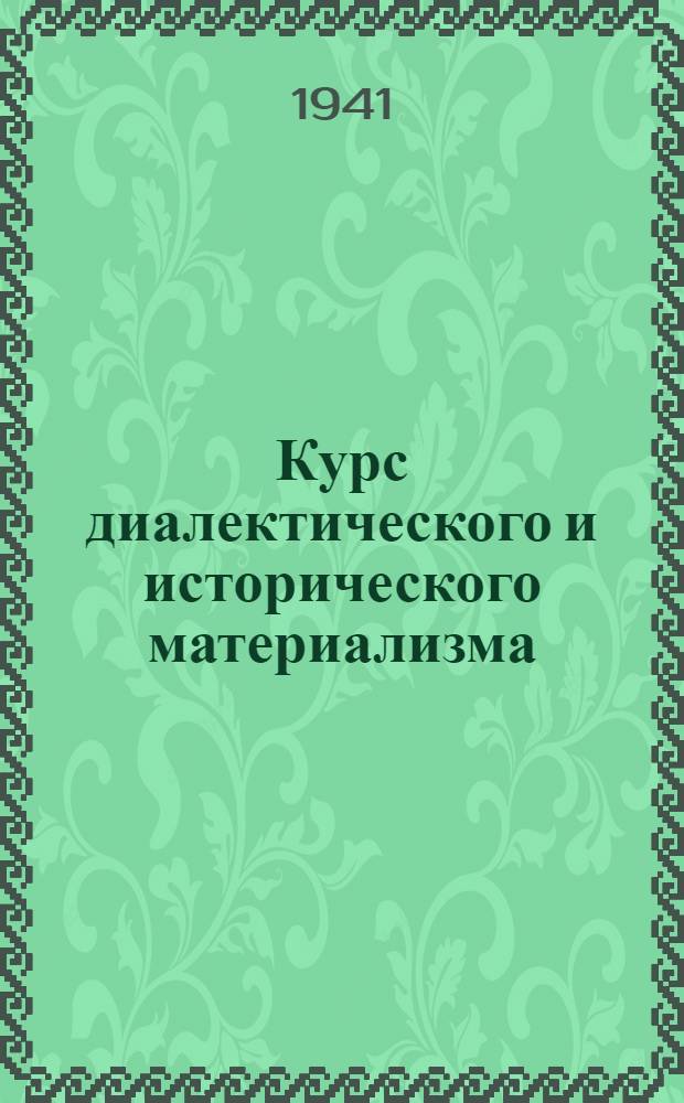 Курс диалектического и исторического материализма : 1-. Тема 1 : Диалектический материализм - мировоззрение марксистско-ленинской партии