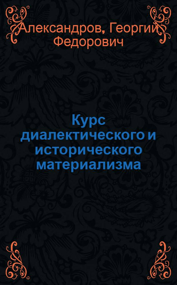 Курс диалектического и исторического материализма : 1-. Тема 2 : Борьба материализма и идеализма в античной философии