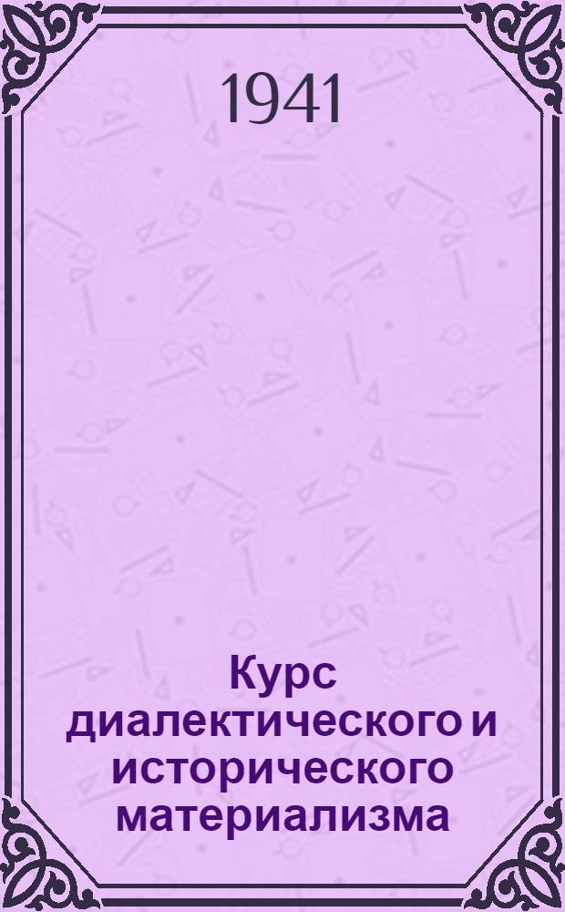 Курс диалектического и исторического материализма : 1-. Тема 4 : Борьба материализма и идеализма в эпоху Возрождения