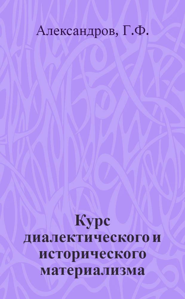 Курс диалектического и исторического материализма : 1-. Тема 5 : Материализм XVII столетия