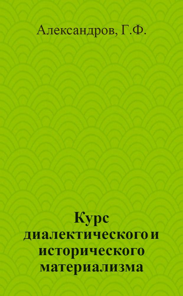Курс диалектического и исторического материализма : 1-. Тема 7-б : Классическая немецкая философия (Гегель)