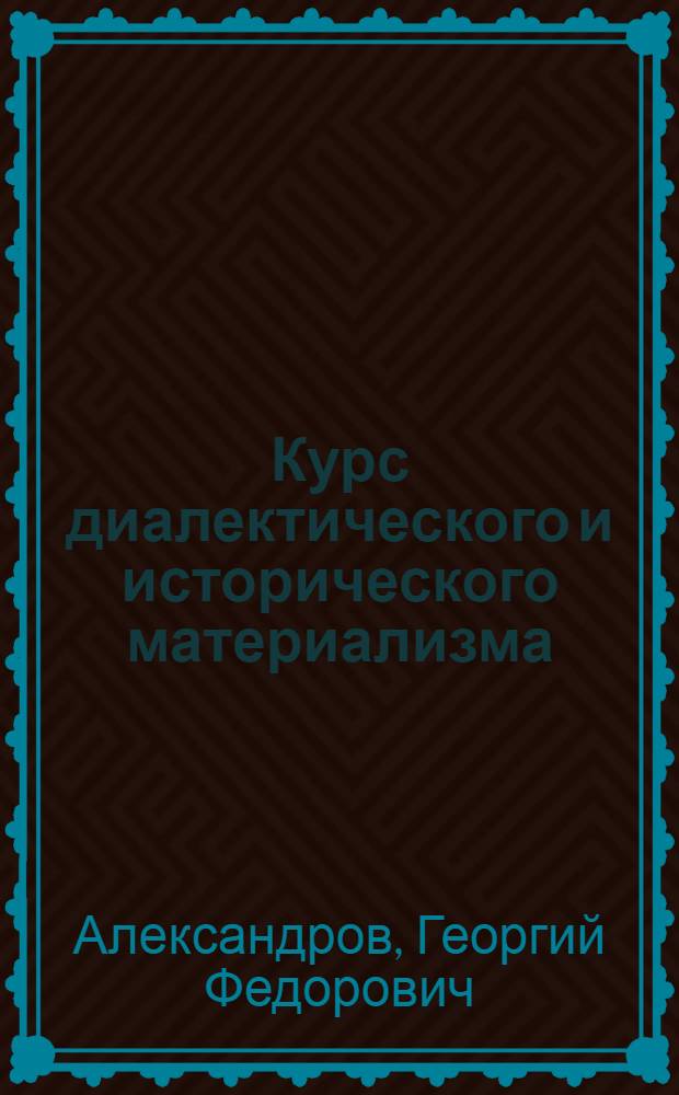Курс диалектического и исторического материализма : 1-. Тема 8 : Формирование философских взглядов Маркса и Энгельса