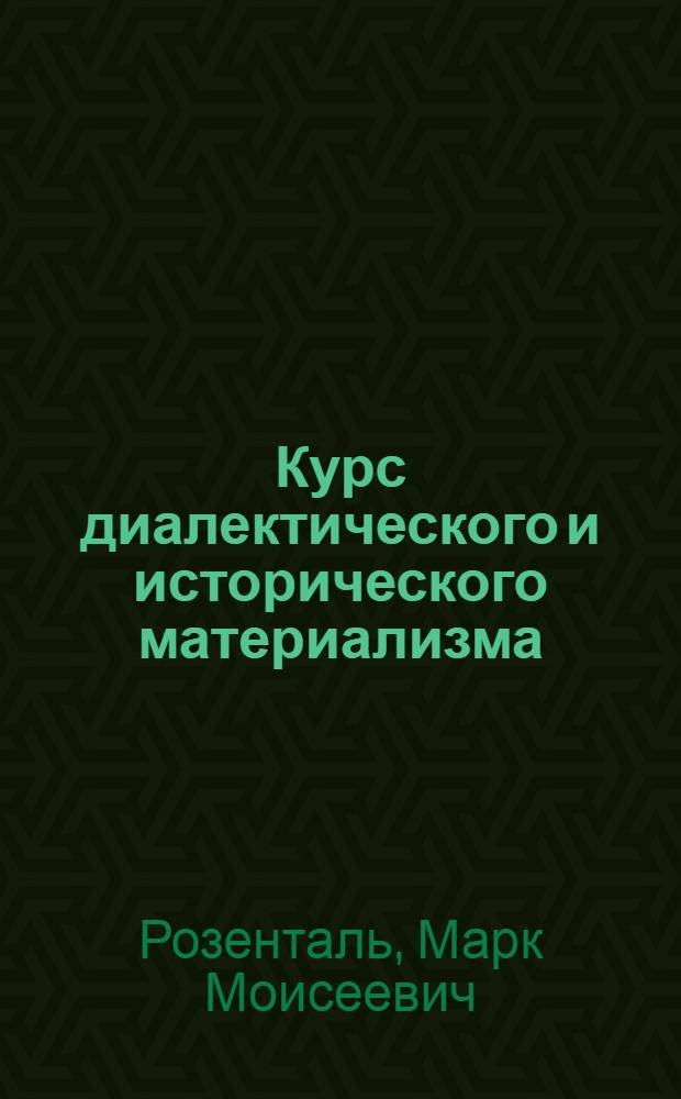 Курс диалектического и исторического материализма : 1-. Тема 14 : Учение о движении, изменении и развитии
