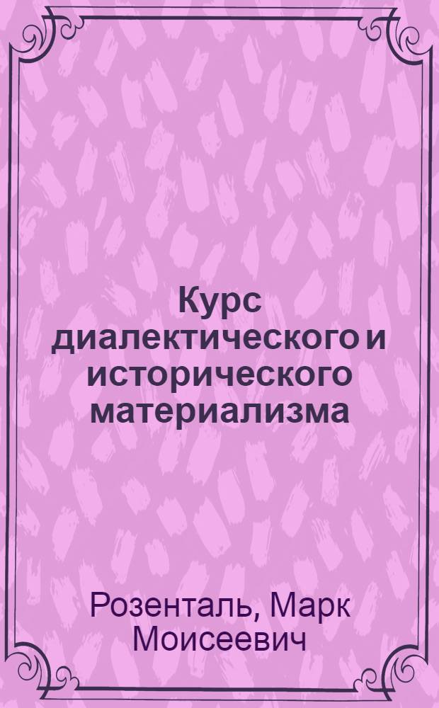Курс диалектического и исторического материализма : 1-. Тема 16 : Закон отрицания отрицания