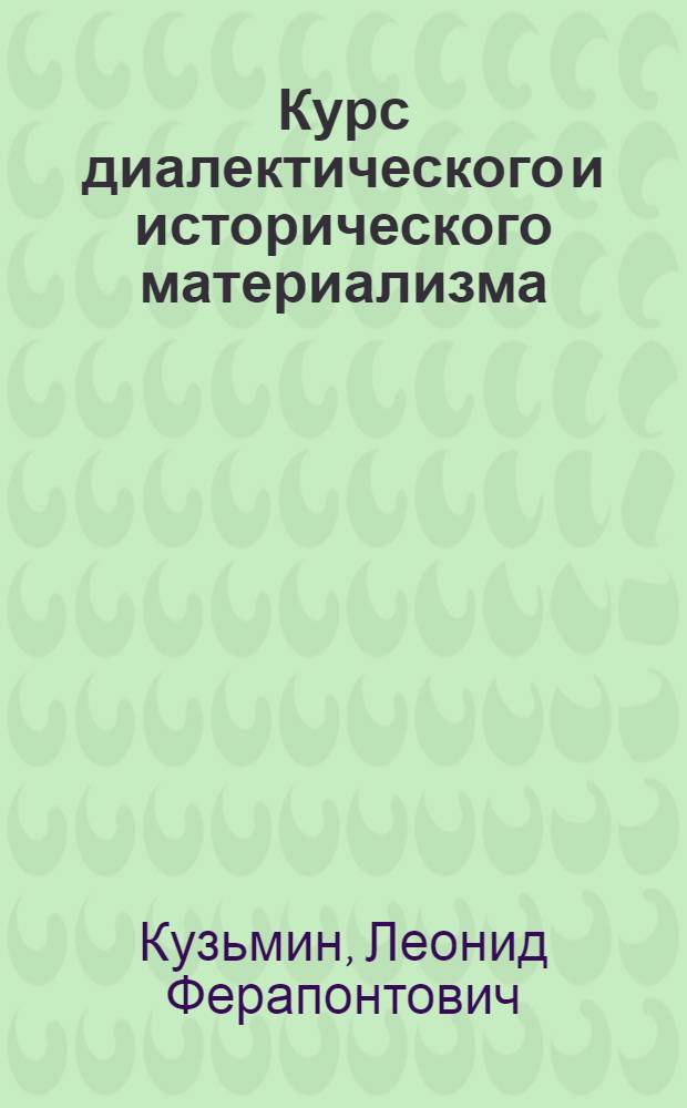 Курс диалектического и исторического материализма : 1-. Тема 21 : Свобода и необходимость