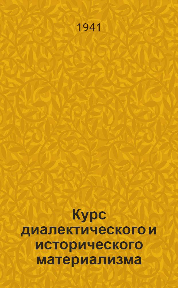 Курс диалектического и исторического материализма : 1-. Тема 22 : Возможность и действительность