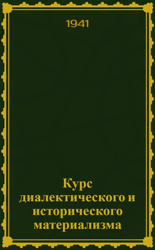 Курс диалектического и исторического материализма : 1-. Тема 28-33 : Теория познания диалектического материализма