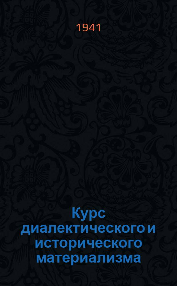 Курс диалектического и исторического материализма : 1-. Тема 45 : О книге Энгельса "Происхождение семьи, частной собственности и государства"