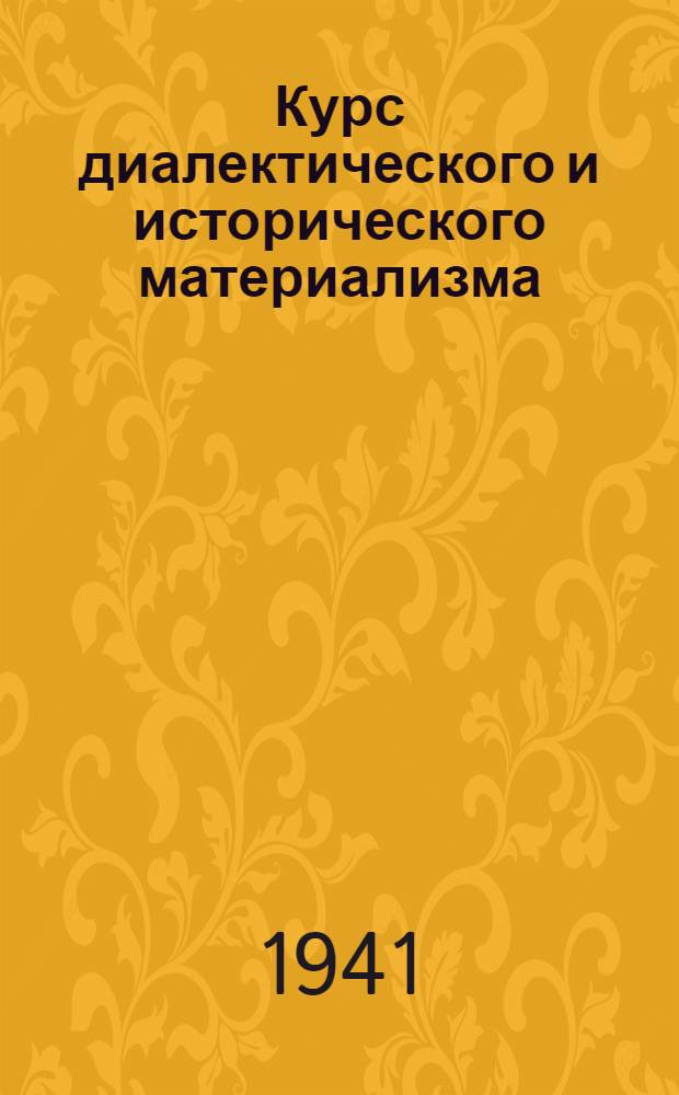 Курс диалектического и исторического материализма : 1-. Тема 50 : Формы общественного сознания