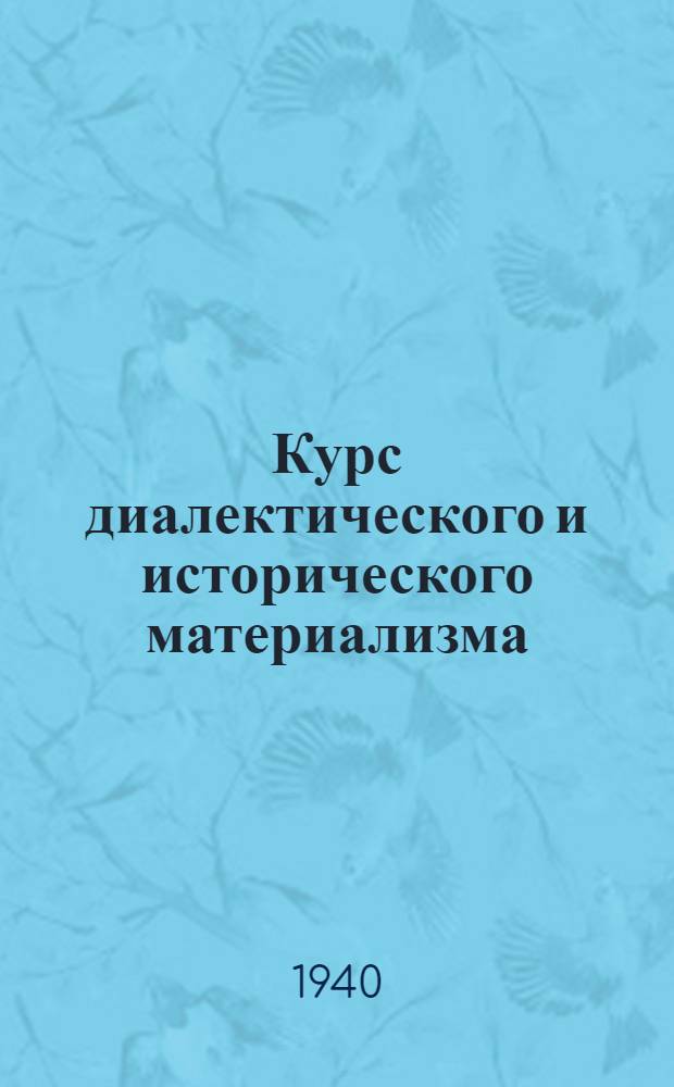 Курс диалектического и исторического материализма