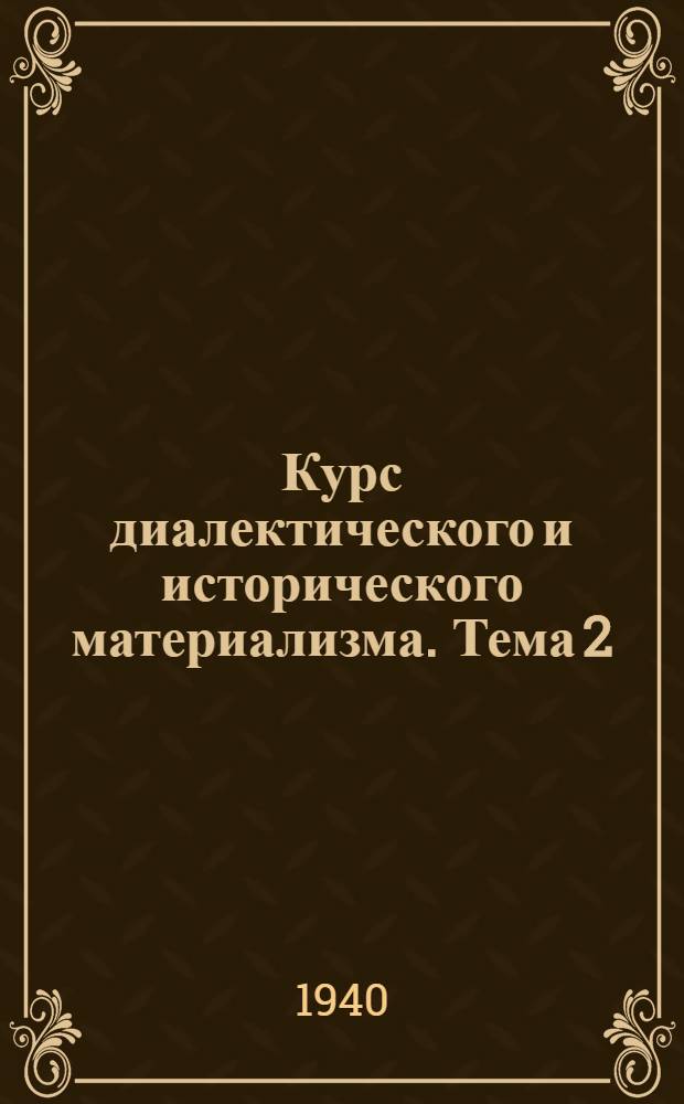 Курс диалектического и исторического материализма. Тема 2 : Борьба материализма и идеализма в античной философии