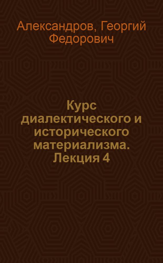 Курс диалектического и исторического материализма. Лекция 4 : Борьба материализма и идеализма в эпоху Возрождения