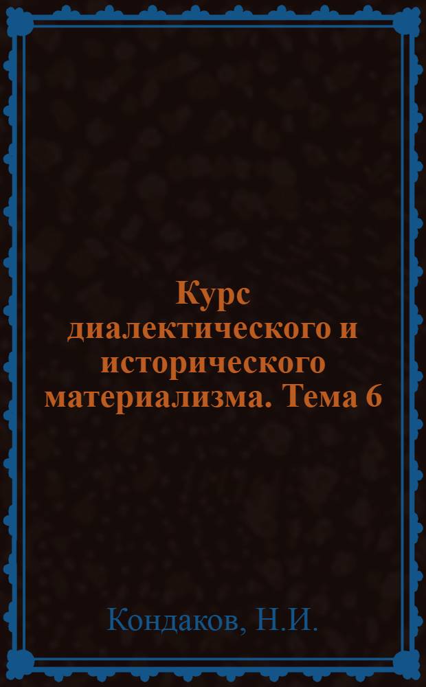 Курс диалектического и исторического материализма. Тема 6 : Французский материализм XVIII века