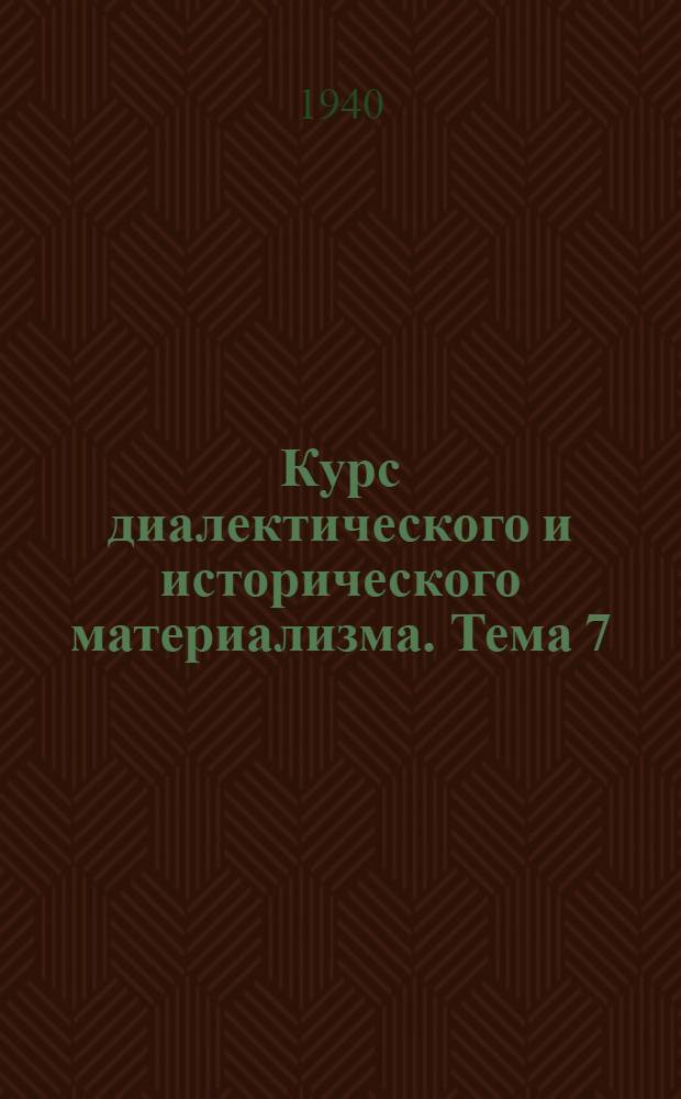 Курс диалектического и исторического материализма. Тема 7 : Немецкая классическая философия. (Людвиг Фейербах)
