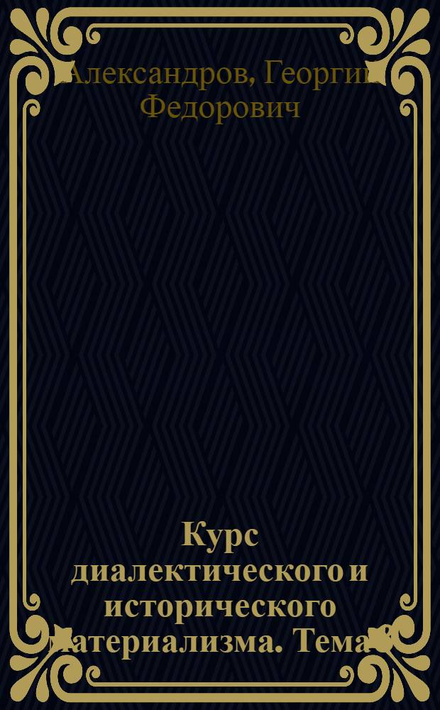 Курс диалектического и исторического материализма. Тема 8 : Формирование философских взглядов Маркса и Энгельса