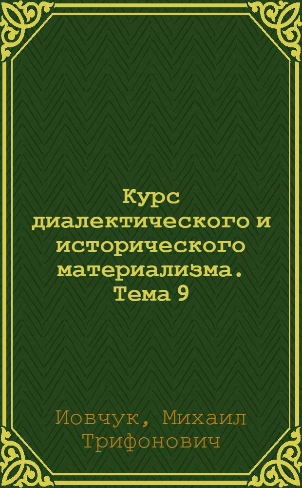 Курс диалектического и исторического материализма. Тема 9 : Развитие материалистической философии в России в XVIII-XIX веках