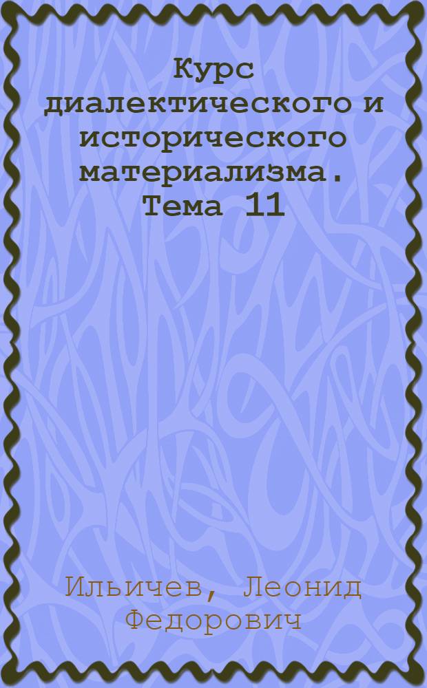 Курс диалектического и исторического материализма. Тема 11 : О произведении Ф. Энгельса "Анти-Дюринг"