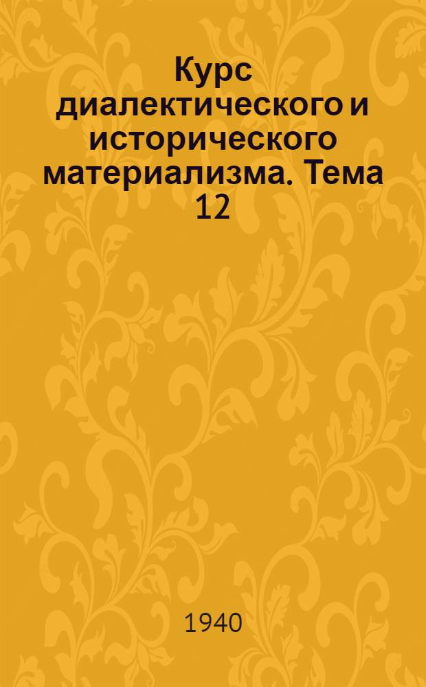 Курс диалектического и исторического материализма. Тема 12 : О произведении Ф. Энгельса "Диалектика природы"
