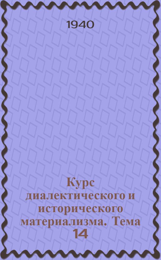 Курс диалектического и исторического материализма. Тема 14 : О произведении Г.В. Плеханова "К вопросу о развитии монистического взгляда на историю"