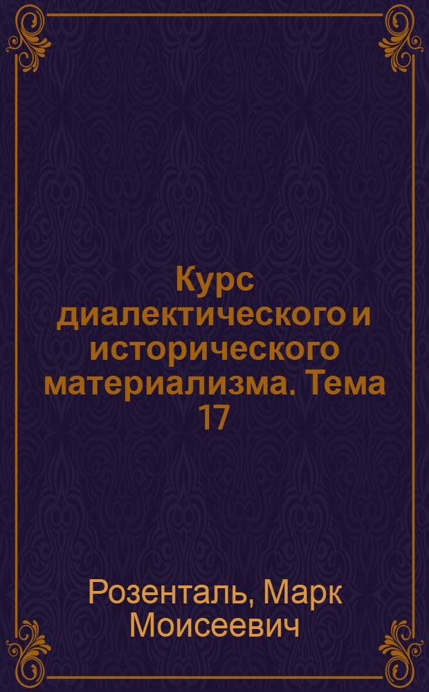 Курс диалектического и исторического материализма. Тема 17 : Закон единства и борьбы противоположностей
