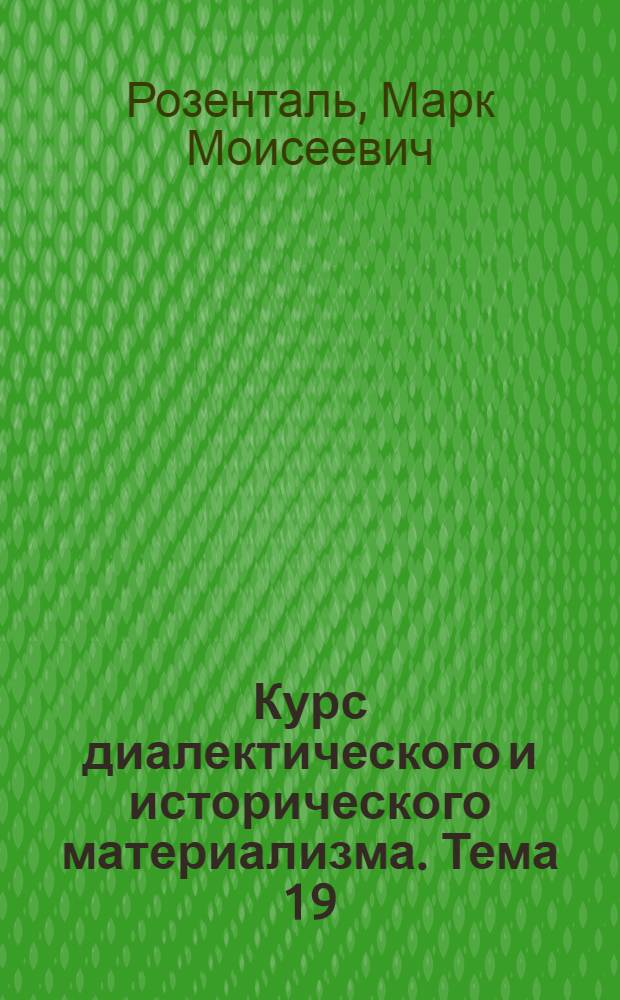 Курс диалектического и исторического материализма. Тема 19 : Закон отрицания отрицания