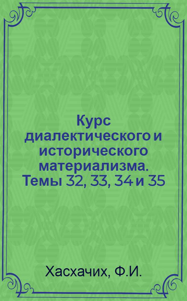 Курс диалектического и исторического материализма. Темы 32, 33, 34 и 35 : Прознаваемость мира и его закономерностей